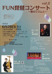 FUN琵琶コンサートvol.２